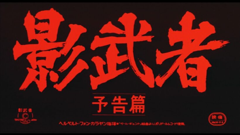 『影武者』（1980）予告篇 ／【東宝名画座】で本編配信中