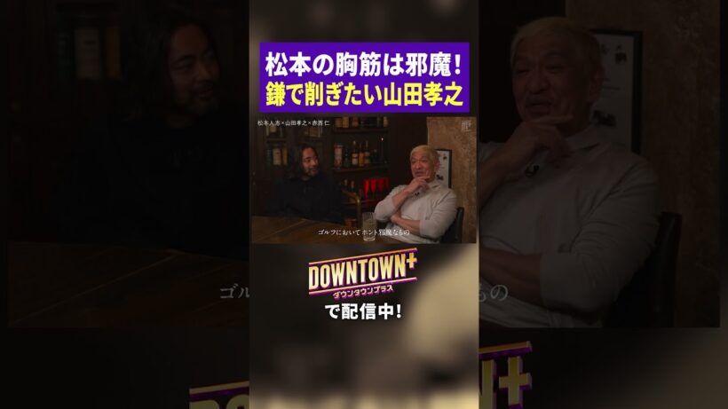鎌で削ぎたい松本人志の胸筋 #トーク #ダウンタウンプラス