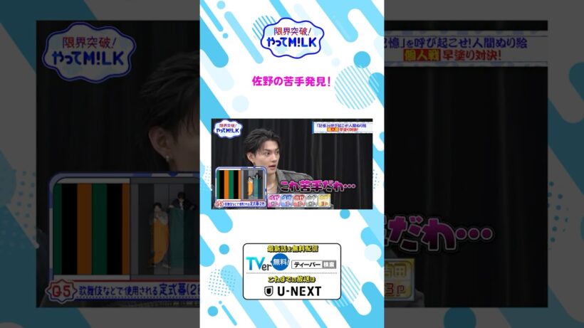 佐野の苦手発見!!『限界突破！やってM!LK』シーズン2🐮#MILK #やってMILK