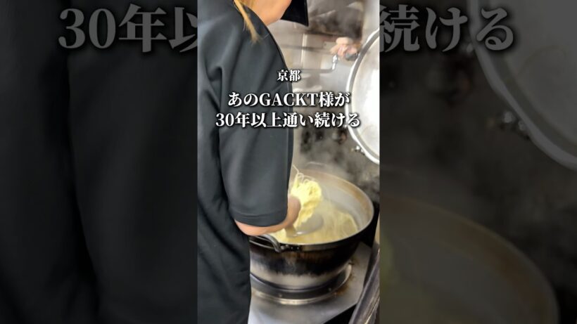 【GACKT様が誕生日に食べに行くラーメン屋‼️】「三条駅から徒歩2分」📍博多長浜らーめん みよし　#京都グルメ #kyotofood #kyotogourmet
