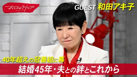 結婚45年、夫からの手紙で明かされる和田アキ子の想い #おしゃれクリップ #和田アキ子