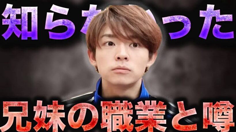Number_i岸優太の噂になってる兄妹について知ってること全て話します...