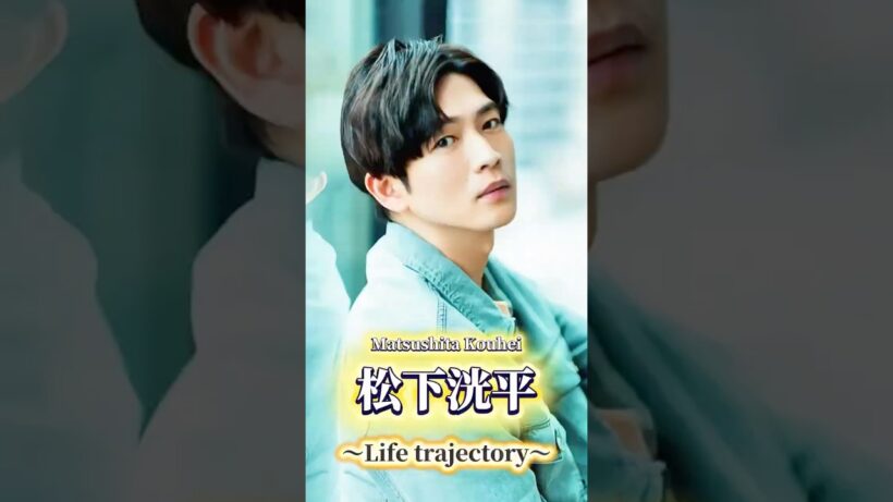 【松下洸平】人生を1分の映画に