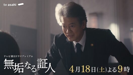 テレビ朝日ドラマプレミアム『無垢なる証人』2026年4月18日（土）よる9時～放送 予告動画（60秒）