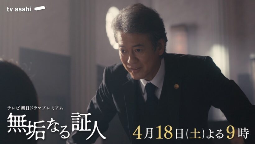 テレビ朝日ドラマプレミアム『無垢なる証人』2026年4月18日（土）よる9時～放送 予告動画（60秒）
