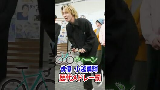 俳優小越勇輝 歴代の舞台メドレー罰 #shorts #メシア鳥越  #ぼくたちのあそびば