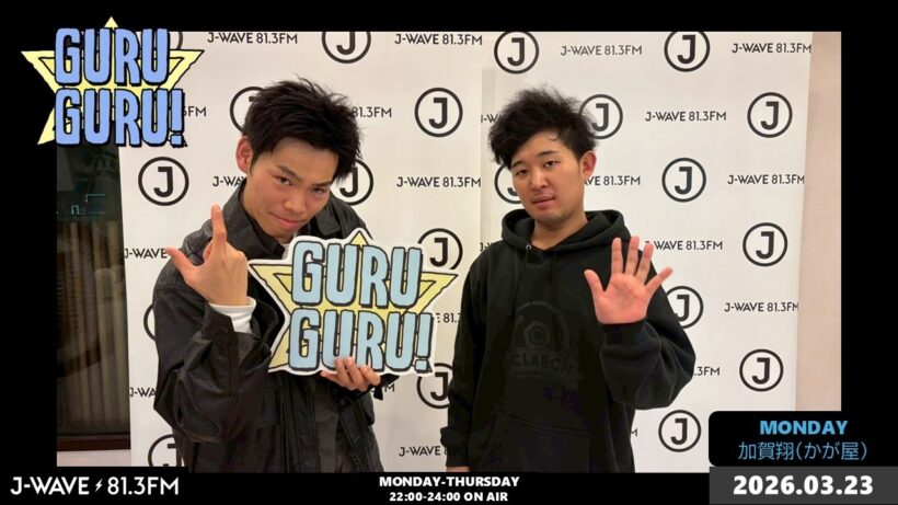 加賀「最近気まずかったことあった？」四千頭身 後藤「ブースの外で女性スタッフと一緒に下ネタ聞かされたこと」＜あ、いや気まずくないです＞J-WAVE【GURU GURU！】2026年03月23日(月)