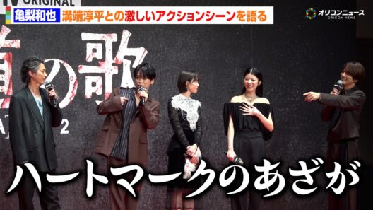 亀梨和也、溝端淳平との激しいアクション振り返る「脱いだらハートマークのあざが…」　DMM TV オリジナルドラマ「外道の歌 SEASON2」配信記念イベント