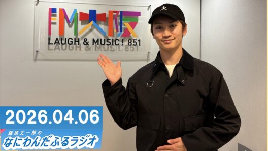 藤原丈一郎のなにわんだふるラジオ 2026.04.06