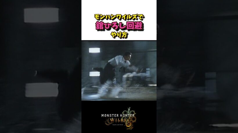 モンハンワイルズで舘ひろし回避のやり方 #舘ひろし #モンハンワイルズ #mhwilds  #モンハン