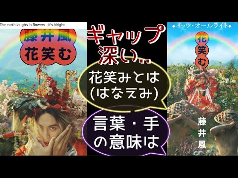 [藤井風] “It’s Alright” 英語メッセージ感動の深い意味✨ 虹蚕さんと..🌈 笑(え)み?! 🥰 #fujiikaze