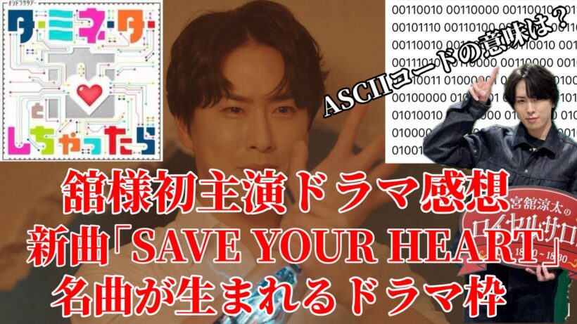 【snowman】宮舘涼太さん初主演ドラマ『ターミネーターと恋しちゃったら』からSnow Man『SAVE YOUR HEART』名曲が生まれた‼︎