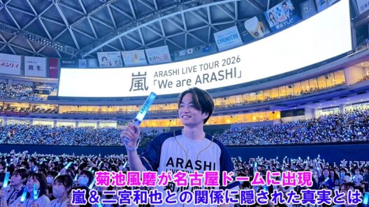 【会場騒然】菊池風磨が名古屋ドームに出現！嵐＆二宮和也との関係に隠された真実とは？
