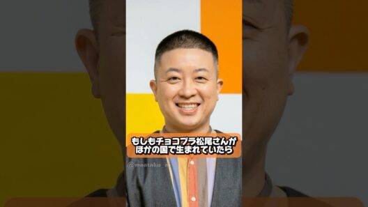 もしもチョコレートプラネットの松尾駿さんがほかの国で生まれていたら　#チョコプラ #チョコレートプラネット#ai #お笑い #もしもシリーズ