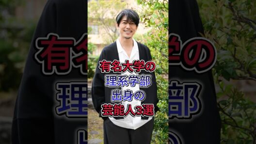 有名大学の理系学部出身の芸能人3選#fyp #芸能人 #藤木直人 #阿部寛#shorts