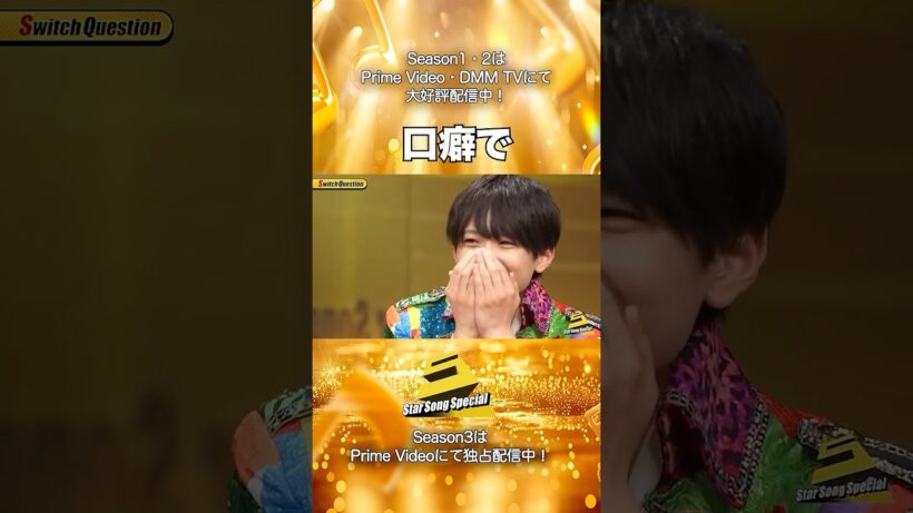 【#StarSongSpecial Season2 Ep.6より】#スタソン ✄  ･･･🗣口癖で🤣･･･✄ Prime Video・DMM TVにて配信中❕