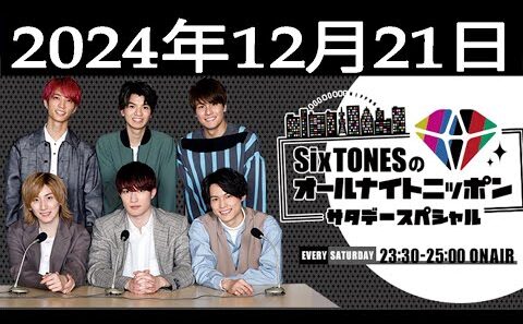 SixTONESのオールナイトニッポンサタデースペシャル 2024.12.21