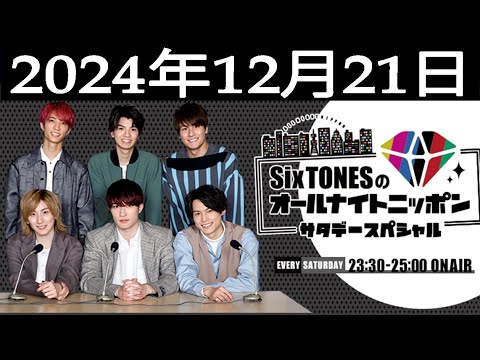 SixTONESのオールナイトニッポンサタデースペシャル 2024.12.21