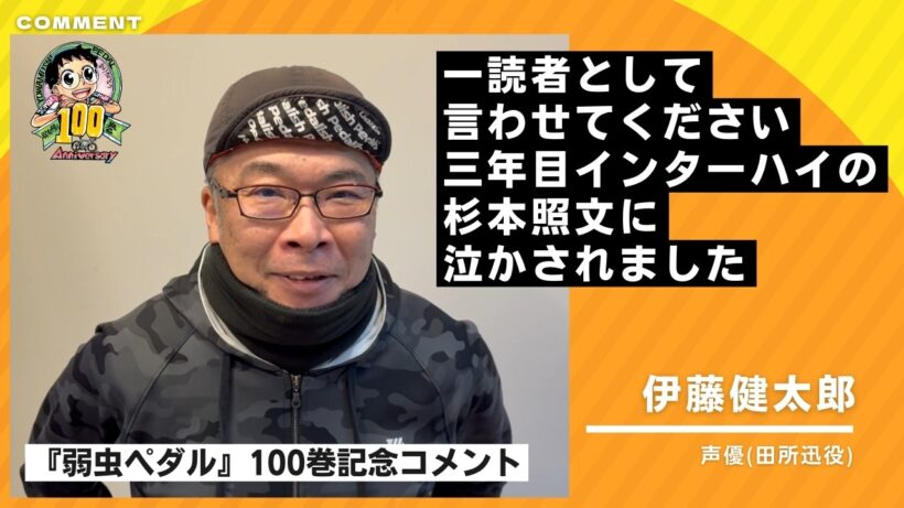 【弱虫ペダル100巻記念】伊藤健太郎さんよりお祝いコメント