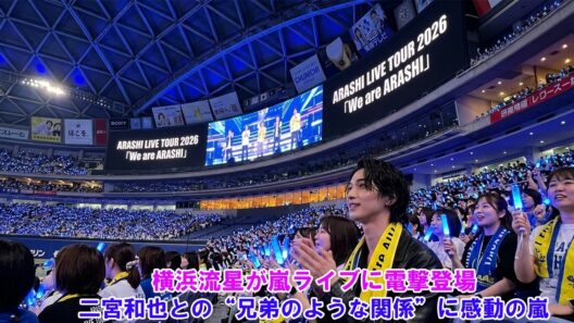 横浜流星が嵐ライブに電撃登場！二宮和也との“兄弟のような関係”に感動の嵐