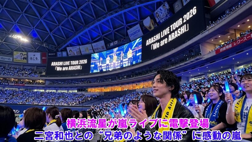 横浜流星が嵐ライブに電撃登場！二宮和也との“兄弟のような関係”に感動の嵐