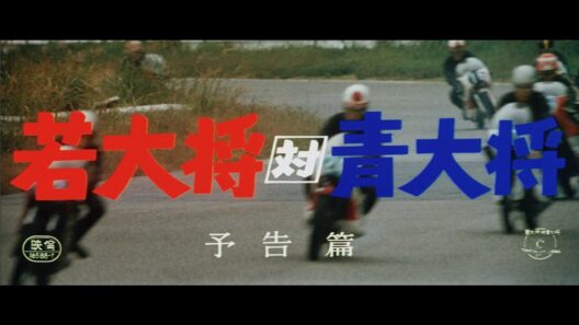 『若大将対青大将』（1971）予告篇 ／【東宝名画座】で本編配信中