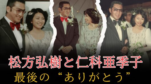 松方弘樹と仁科亜季子――最後に交わした“ありがとう”