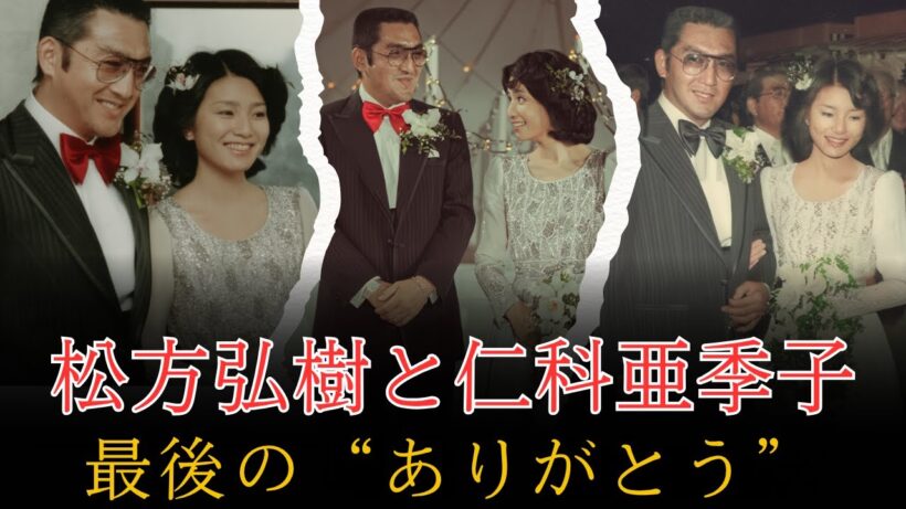 松方弘樹と仁科亜季子――最後に交わした“ありがとう”