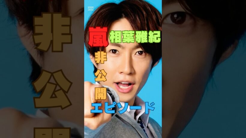 相葉雅紀が語る嵐の“危機時の対応”が凄い