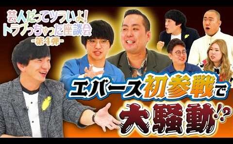“社会を明るくする運動”×吉本興業「芸人だってツラいよ！トラブっちゃった座談会-第4弾-」
