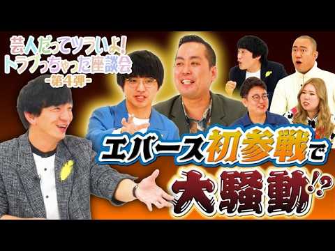 “社会を明るくする運動”×吉本興業「芸人だってツラいよ！トラブっちゃった座談会-第4弾-」