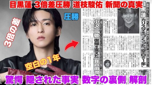 【驚愕】目黒蓮が道枝駿佑に「3倍以上の差」をつけた真の理由…新聞記事に隠された衝撃の事実を徹底解剖！