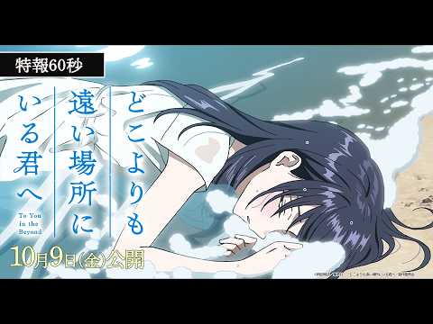 映画『どこよりも遠い場所にいる君へ』【10月9日(金)公開】特報60秒