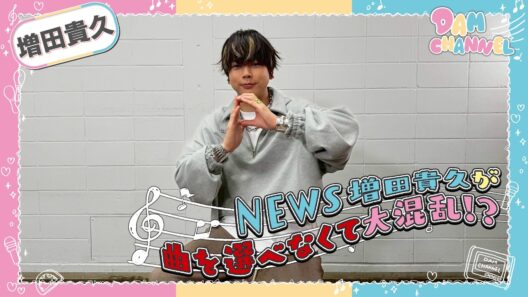 【増田貴久】NEWS 増田貴久がカバーアルバムの裏話を披露！【DAM CHANNEL】
