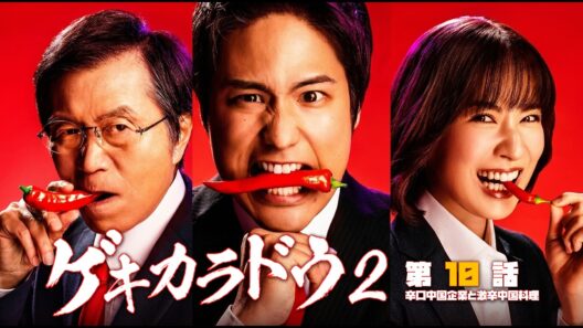 #TVドラマ（2023年）  ゲキカラドウ S-2 【第10話】【HD高画質】【本編フル動画】 #桐山照史 #土村芳 #福本大晴 #平田満