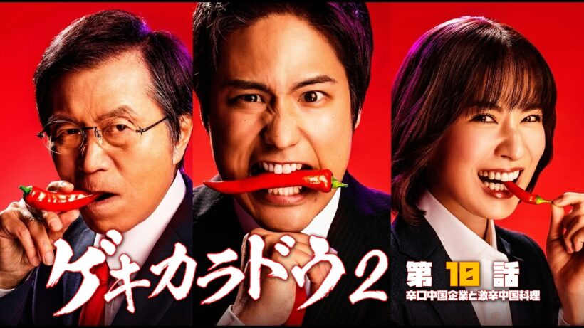 #TVドラマ（2023年）  ゲキカラドウ S-2 【第10話】【HD高画質】【本編フル動画】 #桐山照史 #土村芳 #福本大晴 #平田満