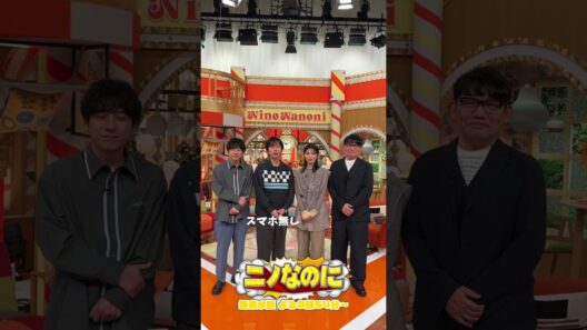 『#ニノなのに』司会は#田中麗奈 さん 🎙️🗣️初MC頑張りまーす!⭐︎ #二宮和也 #飯尾和樹 #河合郁人