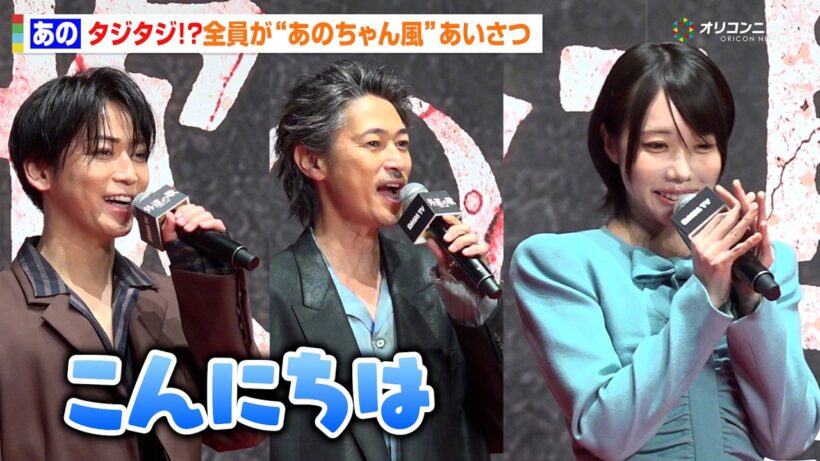 あのちゃん、思わずタジタジ！？窪塚洋介＆亀梨和也らが“あのちゃん風”あいさつでわちゃわちゃ　DMM TV オリジナルドラマ「外道の歌 SEASON2」配信記念イベント