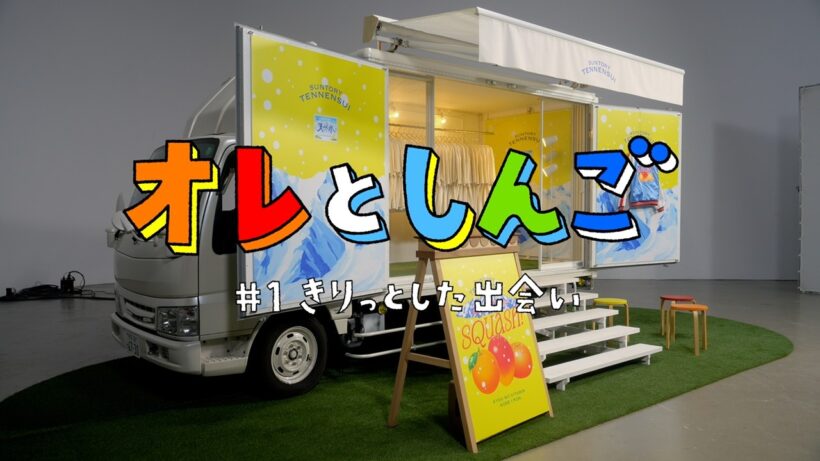 サントリー天然水 きりっと果実スカッシュ！『オレとしんご#1きりっとした出会い』篇