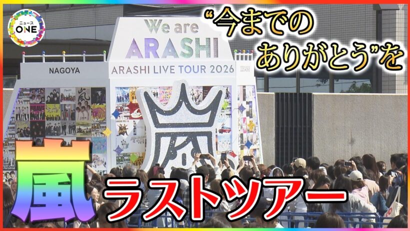 「5人だから魅力」嵐とファンが感謝を伝え合う“最後の名古屋”に密着 ジャケ写のオブジェには2時間待ちの列