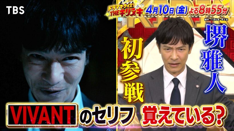 堺雅人｢VIVANT｣の“番組史上最長”セリフ当てクイズに挑戦!!『THEキリヌキ』4/10(金)【TBS】