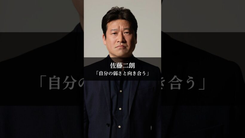 佐藤二朗「自分の弱さと向き合う」#佐藤二朗 #名言 #名言集 #お金