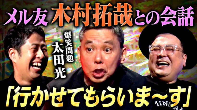 【特別編】爆笑問題 太田光が明かす！メル友 木村拓哉との会話 「行かせてもらいま〜す」 #耳の穴 #とろサーモン #ウエストランド #爆笑問題 #太田光 #木村拓哉