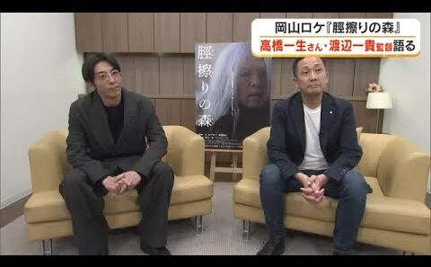 岡山で撮影の映画「脛擦りの森」主演・高橋一生さんが紹介する“岡山”の美しさ、そして作品の怖さ【岡山】 (26/04/07 18:00)