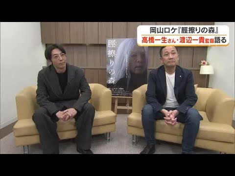 岡山で撮影の映画「脛擦りの森」主演・高橋一生さんが紹介する“岡山”の美しさ、そして作品の怖さ【岡山】 (26/04/07 18:00)