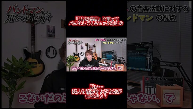 「菅田将暉は俳優の音楽っしょ」と言ってくるロック通との戦い