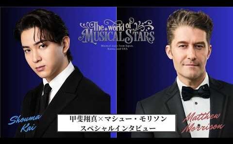 The World of Musical Stars 甲斐翔真×マシュー・モリソン　リモートインタビュー