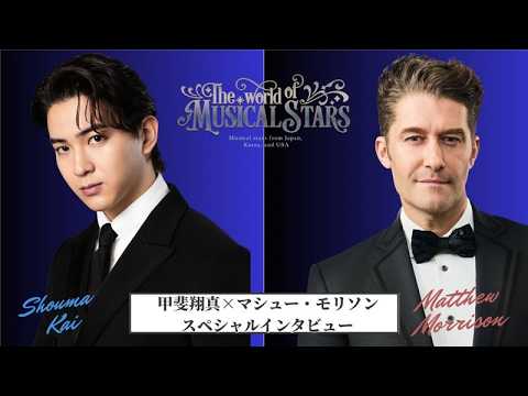The World of Musical Stars 甲斐翔真×マシュー・モリソン　リモートインタビュー