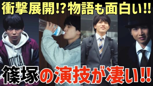 【timelesz】篠塚くんの演技が凄い！光一くん怪演！ストーリーも面白すぎ！【記憶買収人 ep1】