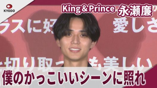 【期間限定】King＆Prince　永瀬廉　髙橋海人のほうが「ソワソワしてました」　映画「鬼の花嫁」鬼ヒット御礼舞台挨拶